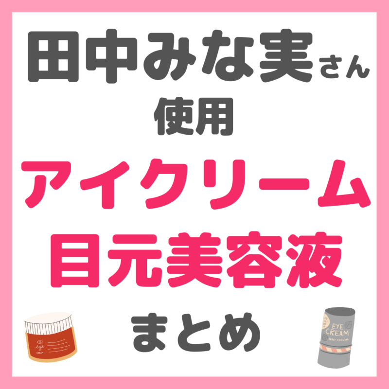 田中みな実さん使用｜アイクリーム・目元美容液 まとめ